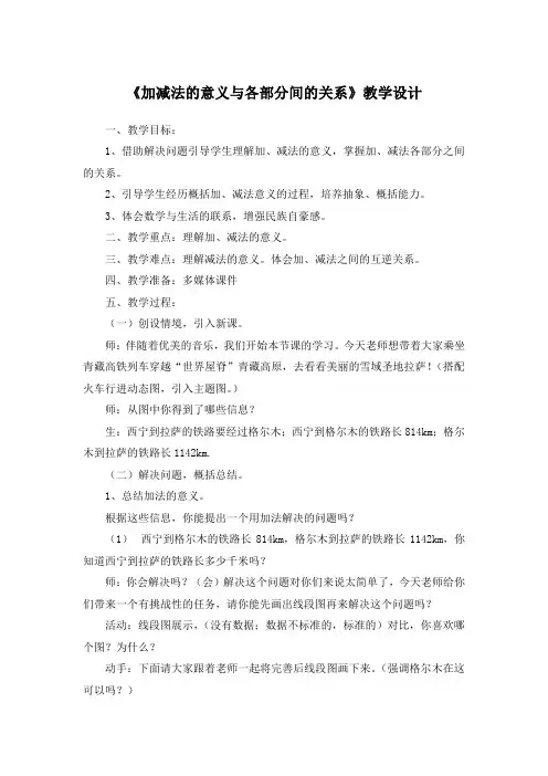 人教版小学数学四年级下册《加减法的意义和各部分间的关系》教学设计