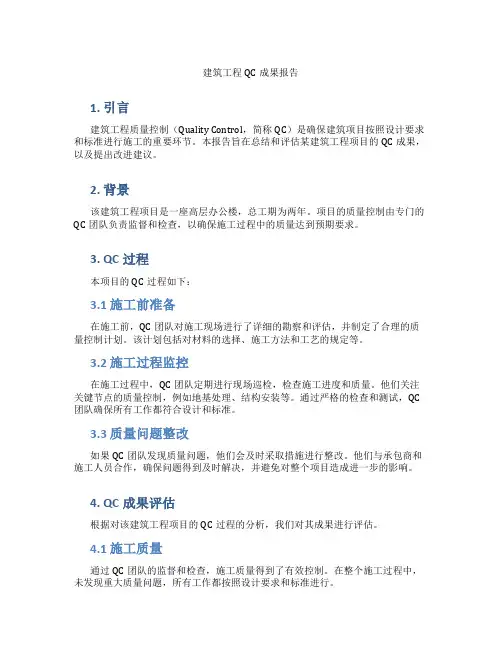 建筑工程qc成果报告