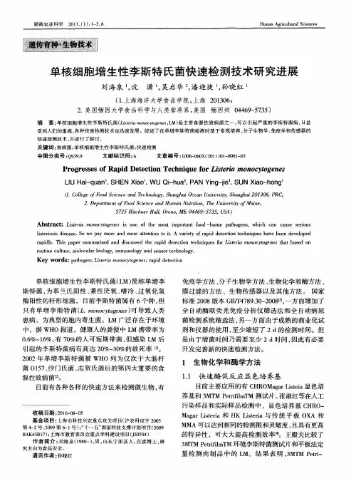 单核细胞增生性李斯特氏菌快速检测技术研究进展
