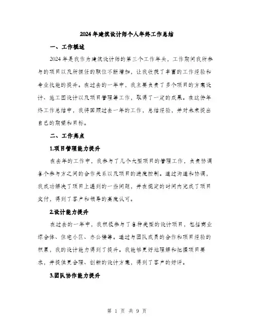 2024年建筑设计师个人年终工作总结(3篇)