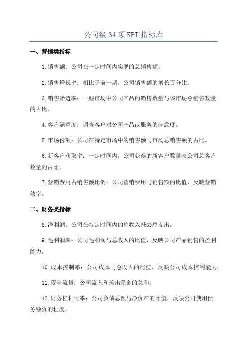 公司级34项KPI指标库