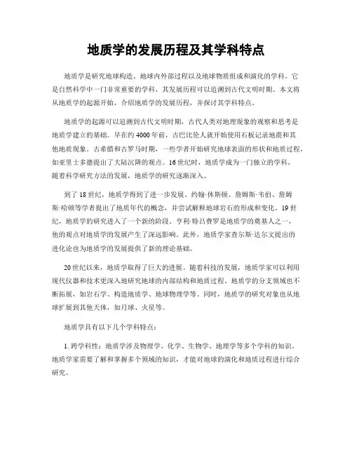 地质学的发展历程及其学科特点