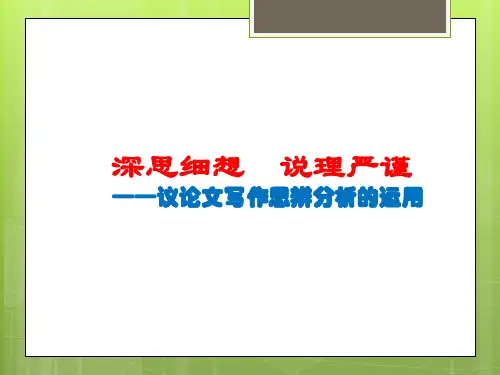 深思细想 说理严谨——议论文写作思辨分析的运用