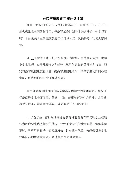 2020年医院健康教育工作计划4篇