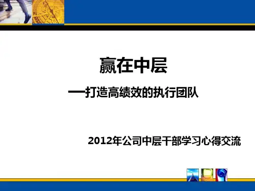 赢在中层_精品文档