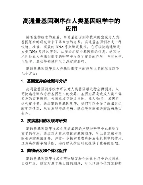 高通量基因测序在人类基因组学中的应用