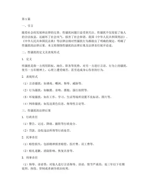 性骚扰_法律后果(3篇)