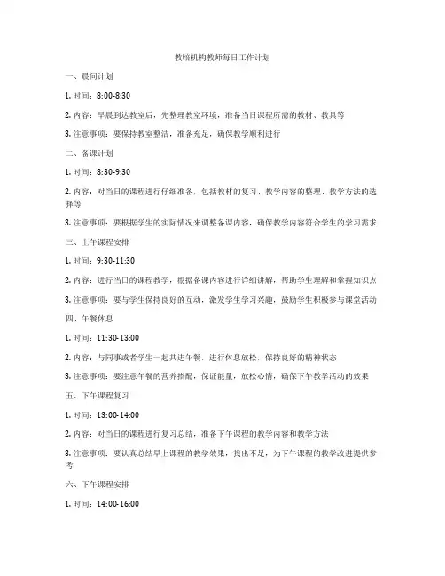 教培机构教师每日工作计划