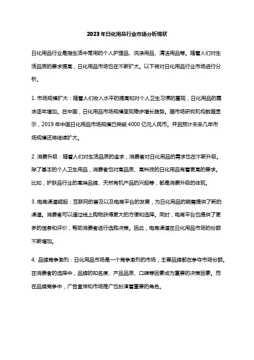 2023年日化用品行业市场分析现状