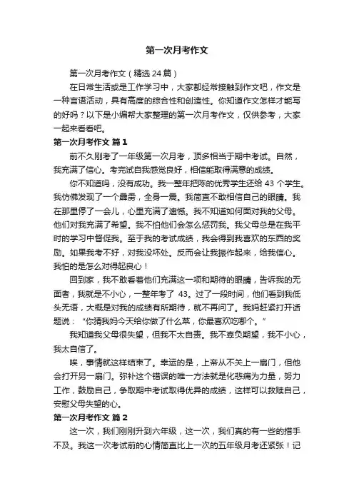 第一次月考作文