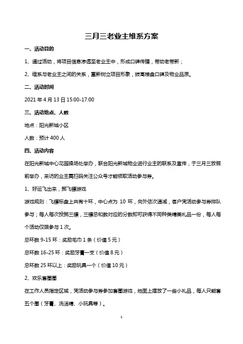 三月三老业主维系方案