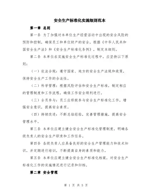 安全生产标准化实施细则范本