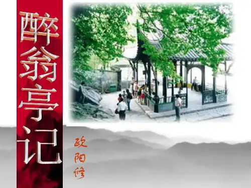 九年级语文上册11醉翁亭记课件(幻灯片33张)