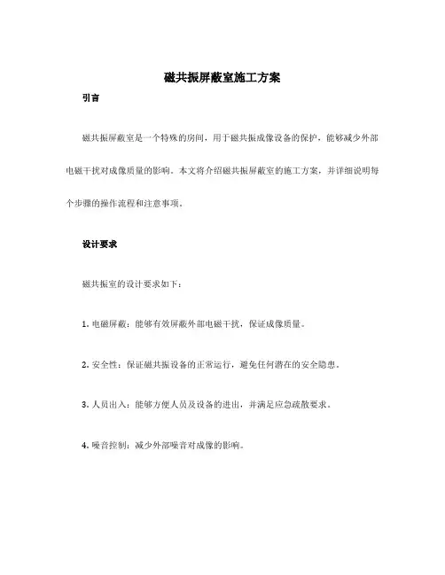 磁共振屏蔽室施工方案