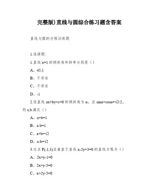 完整版)直线与圆综合练习题含答案