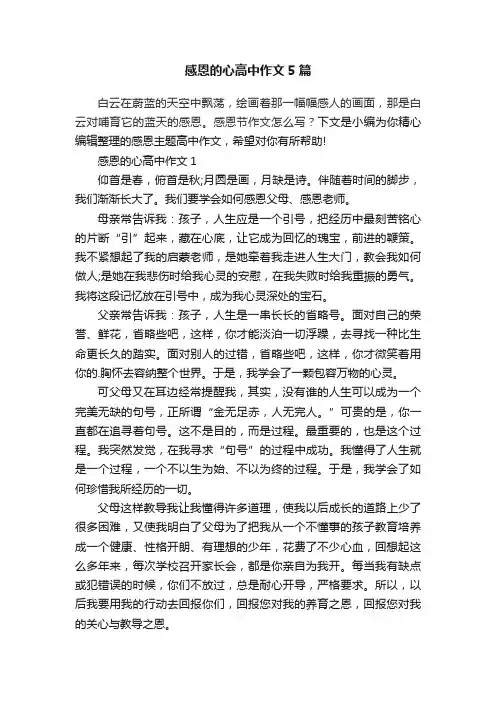 感恩的心高中作文5篇