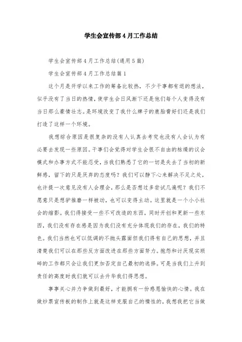 学生会宣传部4月工作总结