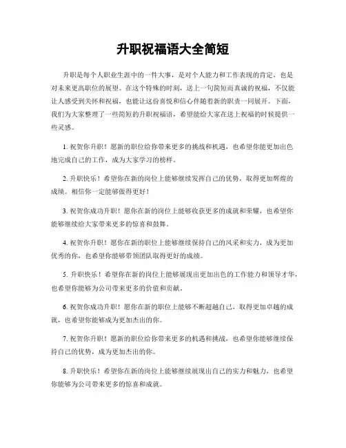 升职祝福语大全简短