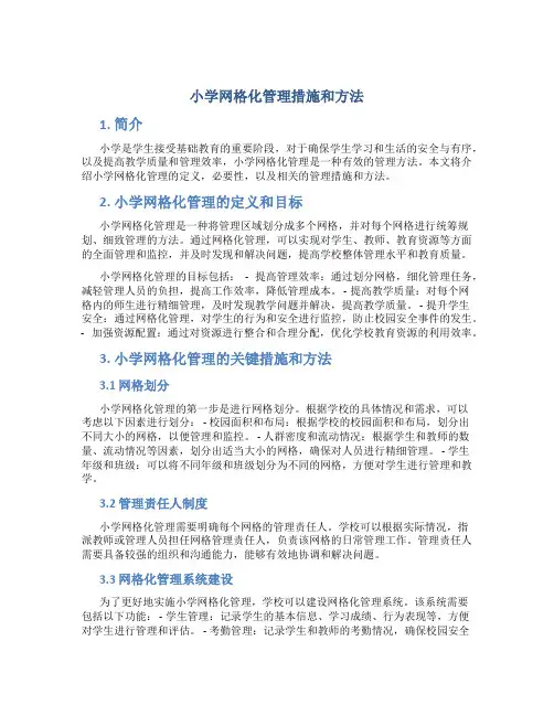 小学网格化管理措施和方法