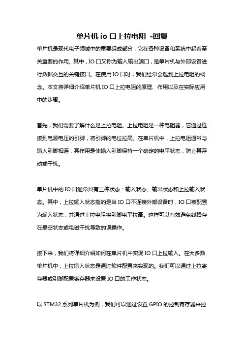 单片机io口上拉电阻 -回复