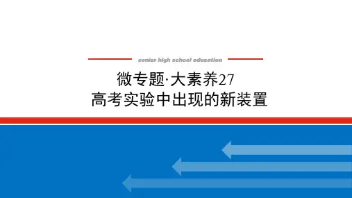 化学课件(通用版)专题27高考实验中出现的新装置