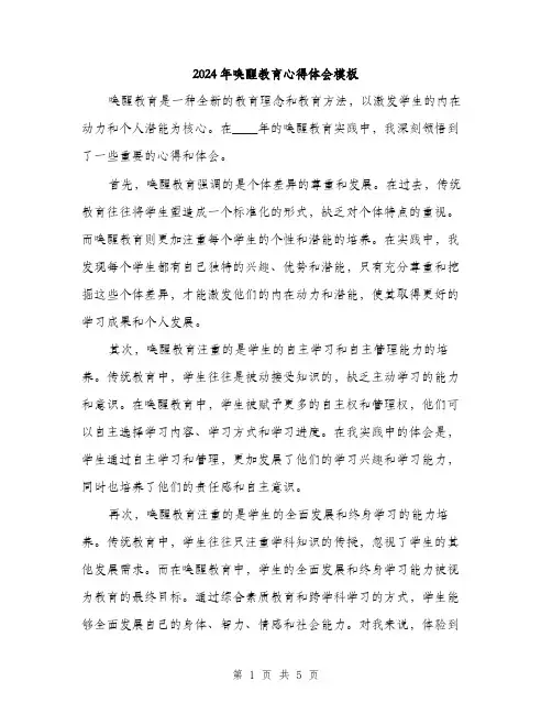 2024年唤醒教育心得体会模板(2篇)