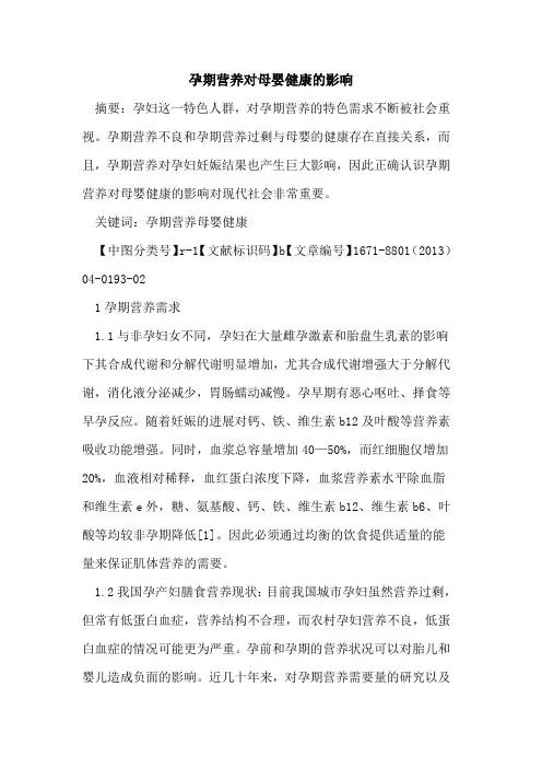 孕期营养对母婴健康的影响