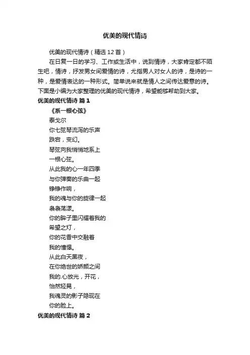 优美的现代情诗（精选12首）