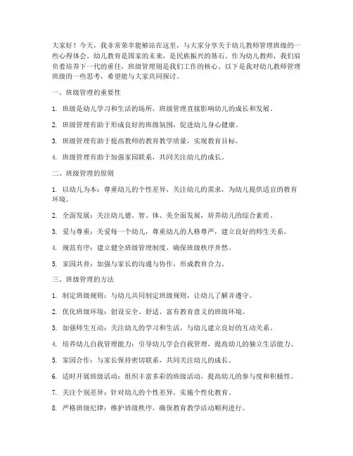 幼儿教师管理班级演讲稿