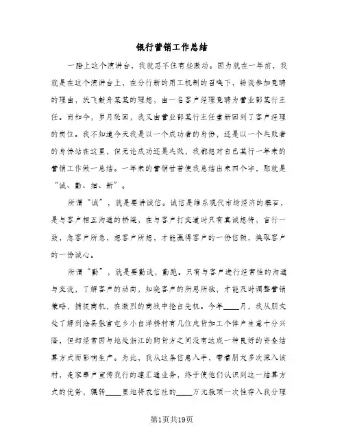 银行营销工作总结(8篇)