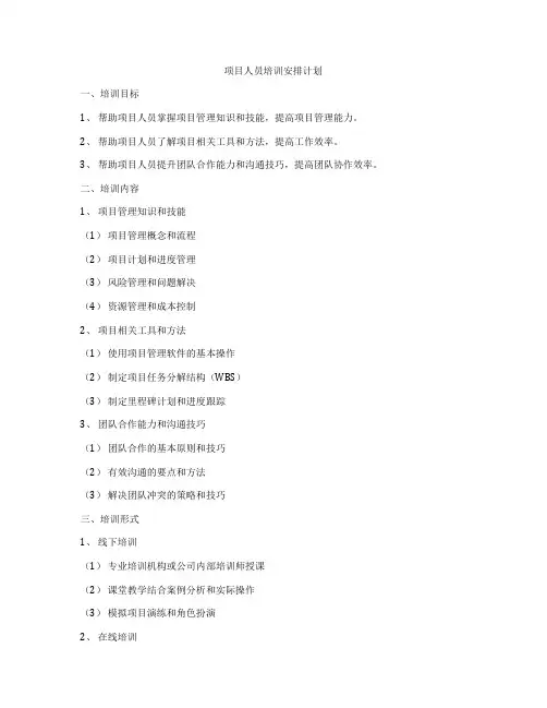 项目人员培训安排计划