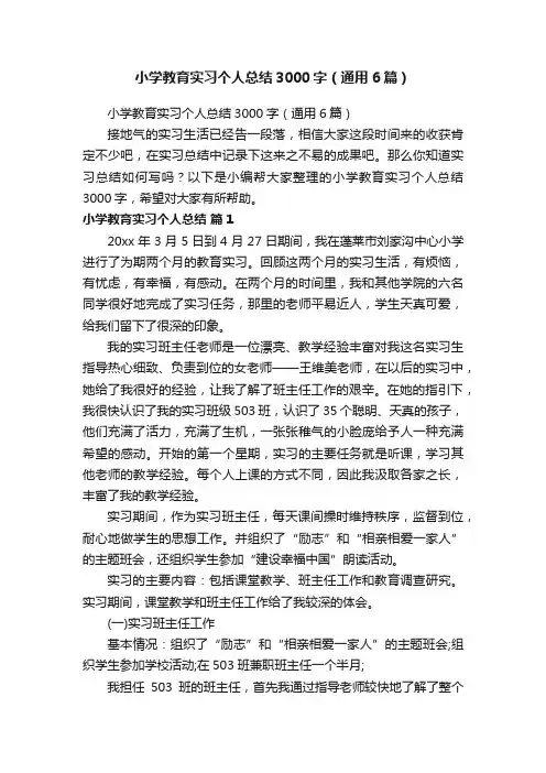 小学教育实习个人总结3000字（通用6篇）