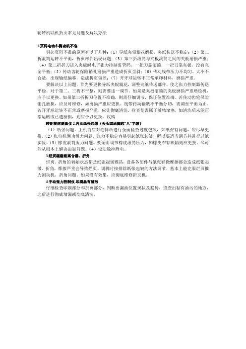 轮转机联机折页常见问题及解决方法