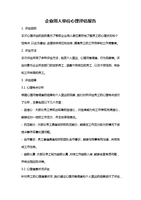 企业用人单位心理评估报告