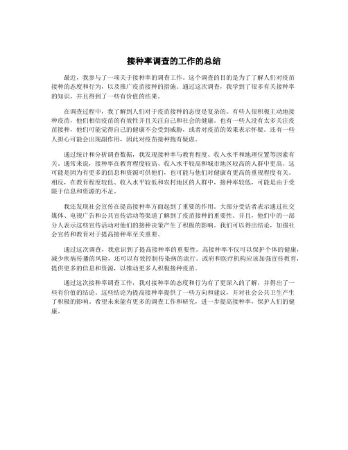 接种率调查的工作的总结