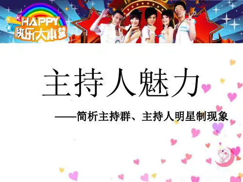 快乐大本营主持人魅力