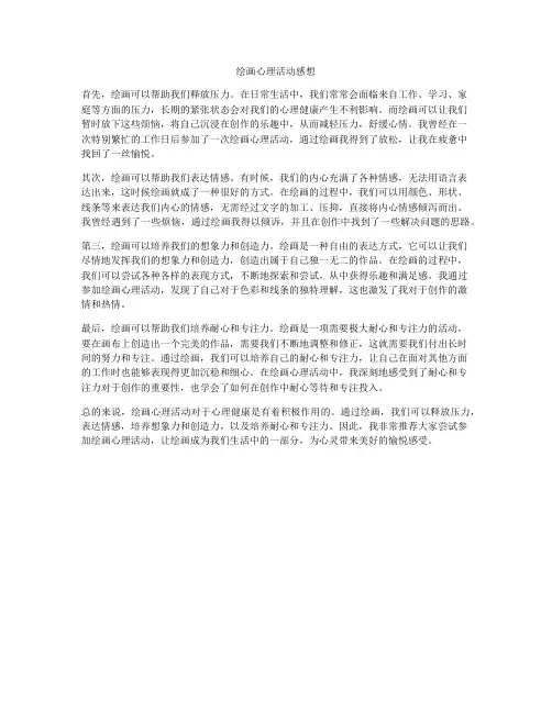 绘画心理活动感想