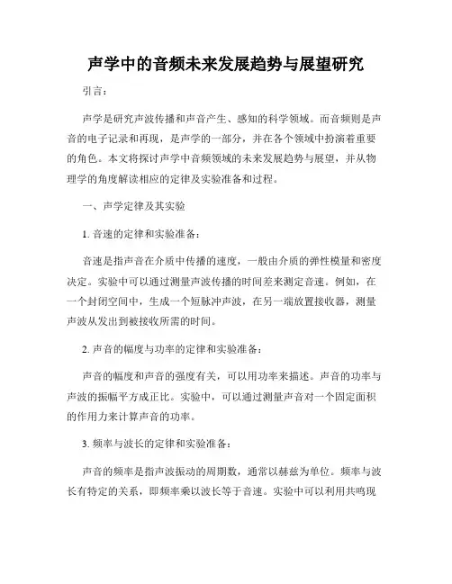 声学中的音频未来发展趋势与展望研究