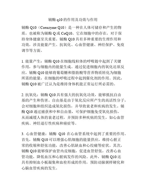 辅酶q10的作用及功效与作用