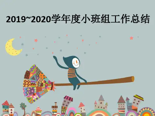 幼儿园工作总结汇报(2019~2020学年度)