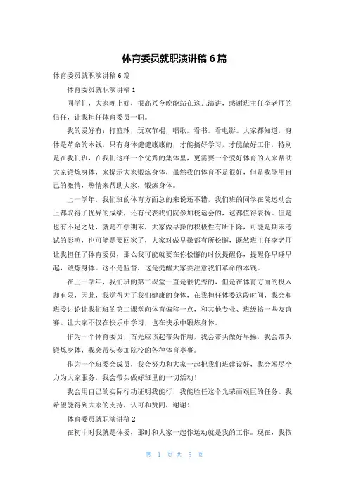 体育委员就职演讲稿6篇