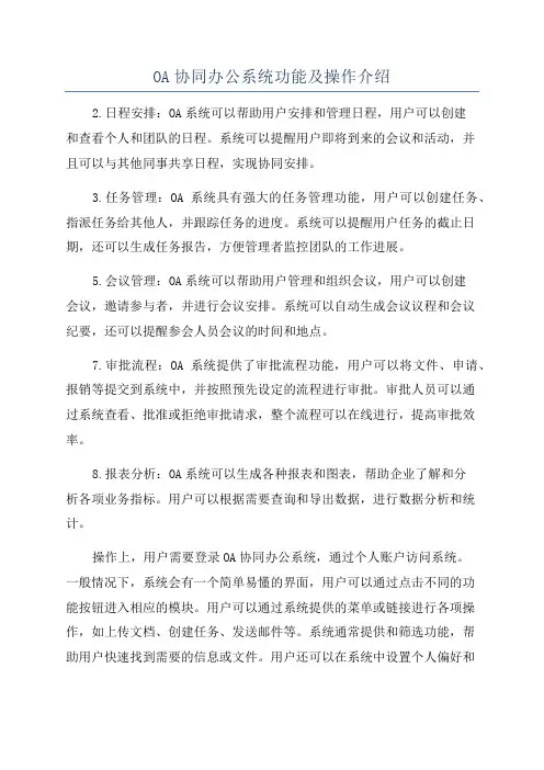 OA协同办公系统功能及操作介绍