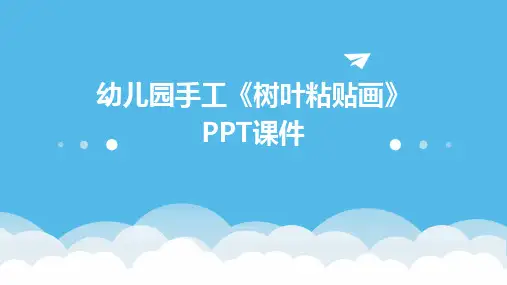 幼儿园手工《树叶粘贴画》PPT课件