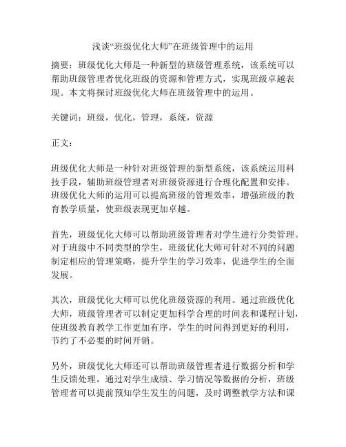 浅谈“班级优化大师”在班级管理中的运用