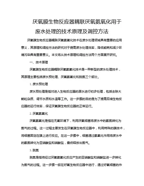 厌氧膜生物反应器耦联厌氧氨氧化用于废水处理的技术原理及调控方法