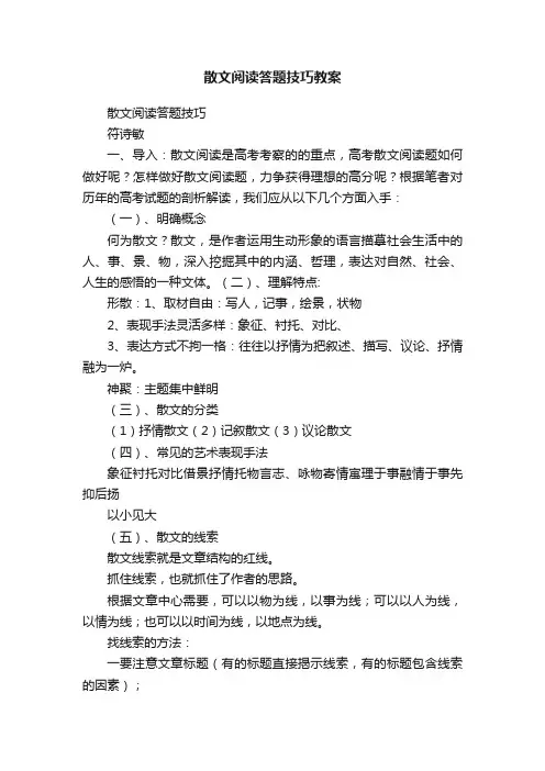 散文阅读答题技巧教案