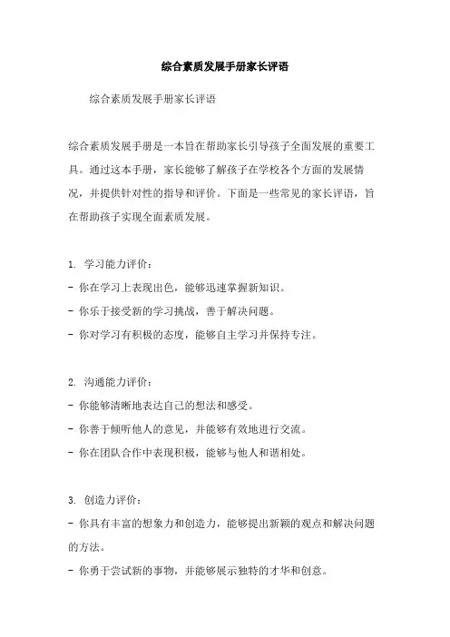 综合素质发展手册家长评语