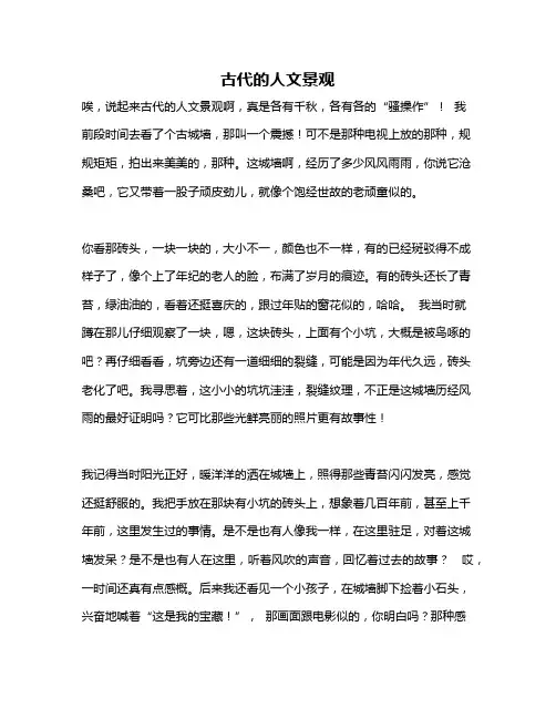 作文《古代的人文景观》