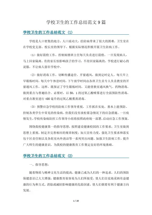 学校卫生的工作总结范文9篇