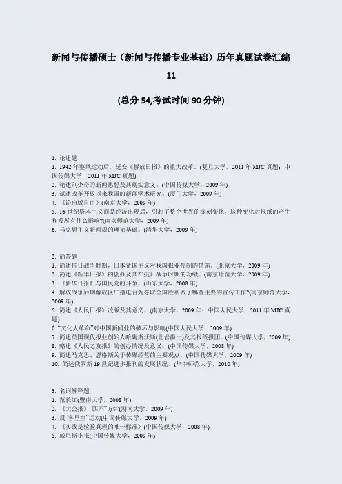 新闻与传播硕士新闻与传播专业基础历年真题试卷汇编11_真题-无答案